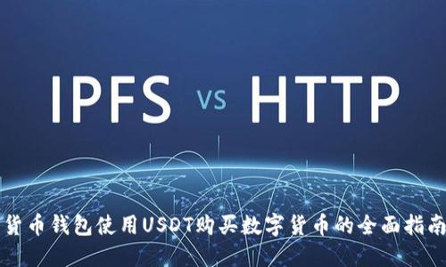货币钱包使用USDT购买数字货币的全面指南