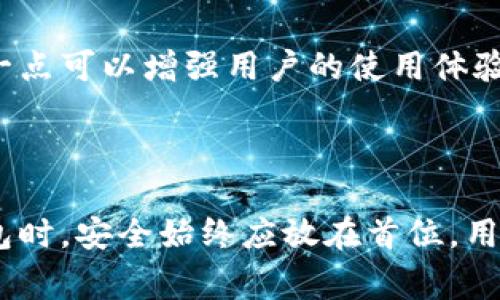   如何在另一部手机上登录TPWallet？具体操作指南与常见问题解答 / 

 guanjianci TPWallet, 转入, 登录, 手机 /guanjianci 

一、什么是TPWallet？
TPWallet是一款专为数字货币和区块链资产而设计的多功能钱包。它支持多种主流加密货币的存储、转账和管理，使用户能够更加便捷地进行数字资产的交易与管理。TPWallet不仅支持丰富的加密货币，同时也具备用户友好的界面和强大的安全功能，受到了众多用户的青睐。

二、在另一部手机上登录TPWallet的必要性
无论是更换手机还是临时借用他人的设备，很多用户都可能面临需要在另一部手机上登录TPWallet的情况。这样能方便地管理自己的数字资产，同时确保不遗漏任何转账和交易信息。然而，在不同设备上登录时，保持账户安全和快捷方便非常重要，因此用户需要知道正确的步骤与注意事项。

三、TPWallet登录的基本步骤
在另一部手机上登录TPWallet通常涉及以下步骤：
ol
  listrong下载TPWallet应用：/strong在新的手机上，前往应用商店（如App Store或Google Play）搜索“TPWallet”，下载并安装。/li
  listrong打开TPWallet：/strong安装完成后，点击应用图标打开TPWallet。/li
  listrong选择登录方式：/strong在应用的首页，用户可选择以不同的方式登录，如使用助记词、私钥或账户密码等。/li
  listrong输入信息：/strong根据选择的登录方式，输入助记词或私钥等信息。确保输入无误，以免影响账户安全与登录成功。/li
  listrong设置新设备信任： /strong首次在新设备上登录TPWallet可能需要通过邮箱或短信验证，确认身份后，设备将被信任，你将能够顺利使用。/li
/ol

四、在另一部手机上登录TPWallet的注意事项
在另一部手机上登录TPWallet时，用户需注意以下几点：
ol
  listrong确保设备安全：/strong确保另一部手机没有恶意软件且处于安全状态，以防信息被截取。/li
  listrong网络环境安全：/strong尽量连入信任的WiFi网络，避免使用公共WiFi，降低账户被攻击的风险。/li
  listrong备份助记词或私钥：/strong在进行登录之前，确保已经对助记词或私钥做好备份，避免因信息丢失导致无法登录。/li
  listrong定期更改密码：/strong虽然TPWallet安全性较高，但定期更改登录密码可以增强账户的安全保护。/li
/ol

五、常见问题解答
h41. 为什么我无法在另一部手机上登录TPWallet？/h4
当用户无法在另一部手机上登录TPWallet时，通常可能是以下几个原因导致：
ul
  listrong操作错误：/strong输入助记词、私钥或密码时，可能出现拼写错误，确保信息输入无误非常重要。/li
  listrong网络问题：/strong如果网络不稳定，会导致登录请求超时，尝试更换网络环境或重启应用。/li
  listrong账户锁定：/strong如果账号在多次登录失败后被系统锁定，需要联系TPWallet客服复原账户。/li
  listrong应用版本不更新：/strong确保TPWallet应用更新到最新版本，以保证与服务器的兼容性。/li
/ul
遇到无法登录的问题时，可以尝试重新下载应用、重启设备，或联系官方客服解决问题。

h42. TPWallet助记词丢失该怎么办？/h4
助记词是用户在TPWallet创建时生成的一串字词，它是账户恢复和登录的重要凭证，因此妥善保存至关重要。如果不幸丢失助记词，恢复账户将变得十分困难，以下几种方法可供参考：
ol
  listrong查找备份：/strong如果此前已经对助记词进行了纸质或电子备份，可以尝试寻找备份。/li
  listrong使用私钥：/strong如果还保留有账户的私钥，那么依然可以通过私钥在新设备上进行恢复，尽快转换为安全的登录方式。/li
  listrong寻求专业帮助：/strong在一定情况下，可以寻求专业的区块链技术支持团队的帮助，可能会有一定的方式尝试恢复账户。/li
  listrong接受损失：/strong如果通过以上方法无法恢复，可能需要接受资产损失，因此建议在开始使用前对助记词做到充分备份。/li
/ol

h43. 如何保障TPWallet的安全性？/h4
保障TPWallet安全性需要从多个层面入手，包括设备、应用的设定以及个人使用习惯：
ul
  listrong使用强密码：/strong建议使用包含字母、数字和符号的复杂密码，增强账户安全性。/li
  listrong开启双重认证：/strong在支持的情况下，开启双重认证，增加验证环节，使黑客更难以入侵。/li
  listrong定期检查账户活动：/strong定期登陆账户，检查是否有异常活动，对异常交易及时反馈给TPWallet官方。/li
  listrong不随意点击链接：/strong不轻信他人提供的任何链接或二维码，以免受钓鱼攻击。/li
  listrong备份助记词：/strong务必做好助记词、私钥的离线备份，存放在安全、私密的位置，以备不时之需。/li
/ul

h44. TPWallet是否支持多种语言？/h4
TPWallet通常会根据不同地区的用户需求提供多种语言支持，用户可以在应用中的设置选项中选择自己所熟悉的语言来操作。这一点可以增强用户的使用体验，使全球用户在管理资产时毫无障碍。此外，多国语言的设置也有利于全球用户对于TPWallet的认知与使用推广。
对于希望了解TPWallet更多信息的用户而言，建议随时关注官方的社交媒体渠道和论坛，以获取最新的更新与技术支持。

结语
在另一部手机上登录TPWallet并不是一项复杂的操作，只需简单的步骤以及对安全的关注即可顺利实现。然而在使用加密货币钱包时，安全始终应放在首位，用户应始终提高警惕，防范可能的风险。希望本文对广大TPWallet用户在设备间的安全操作提供了一定的指导与帮助。
