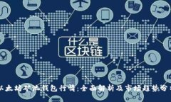 以太坊矿池钱包行情：全