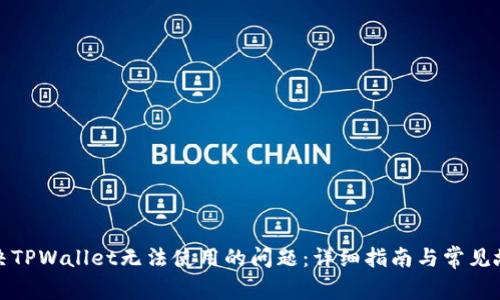 如何解决TPWallet无法使用的问题:详细指南与常见故障排除