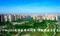 如何解决TPWallet无法使用的