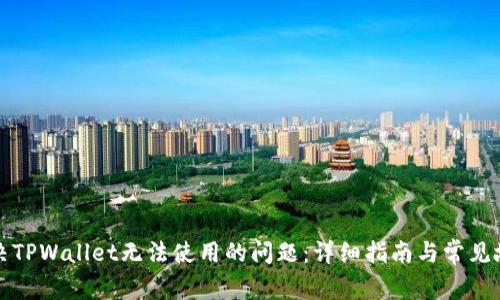 如何解决TPWallet无法使用的问题:详细指南与常见故障排除