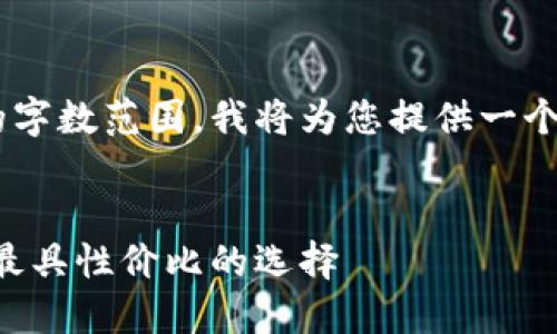 由于内容超过所允许的字数范围，我将为您提供一个概要和大纲，供您参考：


以太坊钱包推荐：寻找最具性价比的选择