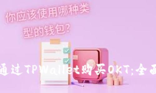 如何通过TPWallet购买OKT:全面指南