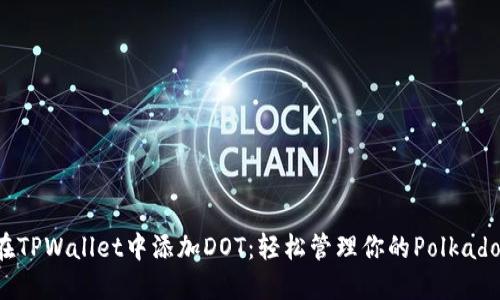 如何在TPWallet中添加DOT:轻松管理你的Polkadot资产
