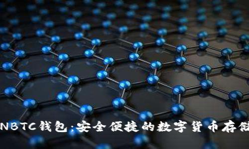 新比特币NBTC钱包:安全便捷的数字货币存储解决方案