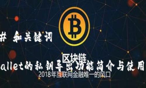### 和关键词
TPWallet的私钥导出功能简介与使用指南