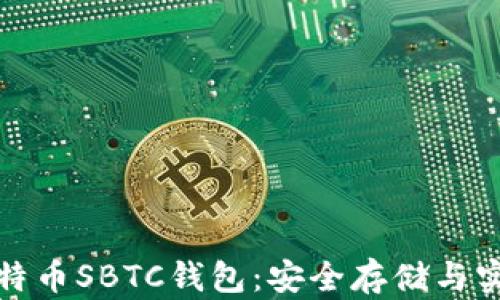 超级比特币SBTC钱包:安全存储与实用指南