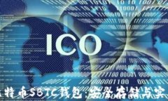 超级比特币SBTC钱包：安全