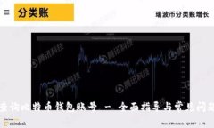 如何查询比特币钱包账号