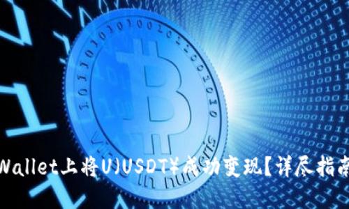 : 如何在TPWallet上将U(USDT)成功变现?详尽指南与实用技巧