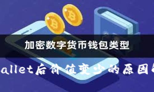SHIB转入TP Wallet后价值变少的原因解析与解决方案