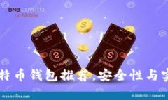 国内好用的比特币钱包推