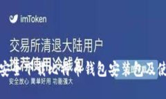 : 如何安全下载比特币钱包