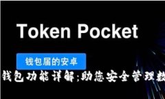以太坊钱包功能详解：助