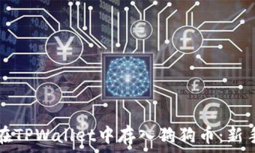 如何在TPWallet中存入狗狗币:新手指南
