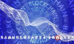 如何用区块链钱包购买加