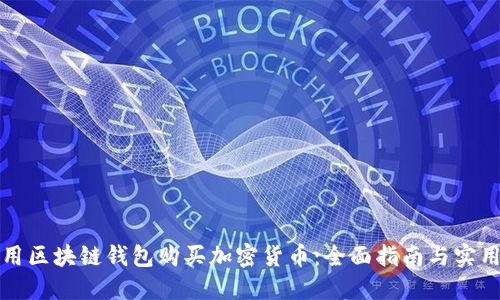 如何用区块链钱包购买加密货币:全面指南与实用技巧