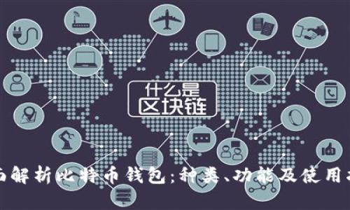 全面解析比特币钱包:种类、功能及使用指南