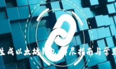 如何自动生成以太坊钱包