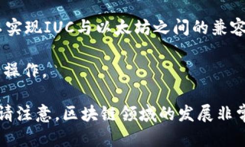 截至我最后的更新（2023年10月），IUC（如果指的是某个特定的加密货币项目或平台）是否已对接以太坊钱包取决于该项目的具体进展情况和公告。一般来说，加密货币项目会通过官方网站、社交媒体或社区公告等渠道发布最新的技术集成和合作动态。

如果IUC已经对接以太坊钱包，它可能会通过以下几种方式来实现：

1. **智能合约**：IUC可能会开发智能合约，使其能够与以太坊网络上的去中心化应用程序（dApps）进行交互。例如，用户可以通过以太坊钱包方便地进行交易或使用IUC提供的服务。

2. **跨链技术**：某些项目可能会采用跨链技术，让基于其他区块链的平台能够与以太坊进行交互，这样就可以实现IUC与以太坊之间的兼容性。

3. **API集成**：通过API的方式，将IUC的平台与以太坊链进行集成，从而允许用户方便地通过以太坊钱包进行操作。

你可以查看IUC的官方网站、他们的GitHub（如果有的话）或者相关的社交媒体平台，以获取最新的信息和确认。请注意，区块链领域的发展非常迅速，相关的情况可能会很快变化。