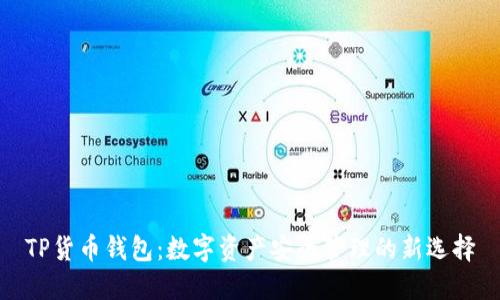 TP货币钱包:数字资产安全管理的新选择