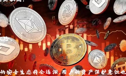 
   如何处理TPWallet虚拟货币被盗事件及报警步骤  / 

关键词：
 guanjianci  TPWallet, 虚拟货币, 盗窃报警, 防范措施  /guanjianci 

概述
在数字时代，虚拟货币的流行使得越来越多的人开始投资和交易各种加密货币。然而，伴随着虚拟货币的快速发展，盗窃事件也时常发生。TPWallet作为一个流行的数字货币钱包，其用户也可能面临资金被盗的风险。如果您发现自己在TPWallet中的虚拟货币被盗，正确的处理步骤非常重要，以保障您的合法权益。本文将详细介绍如何处理TPWallet虚拟货币被盗事件的报警步骤，以及如何防范此类事件的发生。

第一部分：虚拟货币被盗的检测
在您决定报警之前，首先需要确认您的TPWallet是否真的遭遇了盗窃。此过程包括几个步骤：
1. **检查交易记录**：打开TPWallet，查看您的交易历史，确认是否有不明交易或资金流出。这里不仅要看最近的交易，还要回顾一些时间段内的交易，确保没有遗漏。
2. **确认账户安全**：检查您的账户安全设置，特别是二步验证和密码是否发生变化。如果您发现自己无法访问账户，可能代表黑客已控制了您的账户。
3. **与TPWallet客服沟通**：如果您确认资金被盗，但无法找到相关的交易记录，可以联系客服请求帮助。客服可以帮助您检查账户是否存在异常活动。

第二部分：报警流程
如果确认您的虚拟货币被盗，报警是保护您权益的一个重要步骤。下面是报警的具体流程：
1. **收集证据**：在报警之前，您需要收集尽可能多的证据，包括交易记录、转账地址、时间戳等信息。这些证据将帮助警方进行调查。
2. **前往当地公安机关**：根据您的所在地，前往当地公安局。携带您的身份证件以及上述收集到的证据，阐述您的盗窃事件的经过。
3. **填写报案材料**：在现场，您需要填写报案材料，详细描述事件经过、所损失的金额及其他相关信息。确保所有信息真实且准确，以便警方快速处理。
4. **询问案件处理流程**：在报案后，询问警方关于案件的处理流程，以及一个大致的时间框架。了解如何追踪案件进展是极其重要的。
5. **保留报案回执**：警方会给您提供报案回执，务必妥善保管好这份文件，以备后续查询或使用。

第三部分：后续处理及防范措施
在报警后，您也需要采取一些后续处理措施，以保障个人数据安全和账户安全：
1. **改变密码及安全设置**：立即更改TPWallet的账户密码，并启用更严格的安全设置，例如双重身份验证，避免后续盗窃事件的发生。
2. **监测账户动态**：继续监控您的TPWallet账户，定期查看交易记录，确保没有任何异常活动。必要时，可以考虑停止一些高风险的交易活动。
3. **提高安全意识**：了解关于虚拟货币的安全知识，警惕各种诈骗手段，如钓鱼网站、虚假链接等。要始终保持警惕，确保个人信息和数字资产的安全。
4. **持续联系警方**：在报案后，保留与警方的联系渠道，定期询问案件进展。警方在调查过程中，可能会需要您提供额外的信息。

相关问题探讨
在讨论虚拟货币被盗的事情时，有几个相关问题可以进一步探讨。

问题一：如何选择安全的虚拟货币钱包？
在选择虚拟货币钱包时，安全性是用户最为关心的一个问题。针对这一问题，我们可以考虑以下几个方面：
1. **技术审核**：选择那些经过第三方技术审核的钱包，确保其在加密和安全设计上达标。良好的钱包通常会有详细的技术白皮书，用户可以参考这些文件来判断其安全性。
2. **多重签名和冷存储**：选择支持多重签名的数字钱包，这样即使账户被侵入，攻击者也无法轻易转移资产。此外，冷存储钱包是指将资产保存在离线设备中，提供了更高的安全保护。
3. **社区反馈**：通过互联网社交平台、论坛等渠道收集用户对某款钱包的反馈，了解其安全记录以及支持的服务。如果一款钱包被多次举报发生安全事件，您可能需要重新考虑使用。
4. **安全更新和客服支持**：定期更新安全协议的钱包更被推荐。选择有良好客服支持的钱包，这样在发生问题时可以快速获得帮助。

问题二：虚拟货币被盗后怎么挽回损失？
一旦发现虚拟货币被盗，损失难以挽回，但仍然有一些方式可以尝试减少损失：
1. **报警并提供证据**：在发现虚拟货币被盗后，及时报警，并提供详细的证据。这可以帮助警方更快地跟进案件。同时，这也可能提高追回损失的机会。
2. **联系交易所**：如果您是在交易所进行的交易被盗，及时联系交易平台的客服说明情况，尤其是如果您对应的交易需要冻结。部分交易所具有风险控制机制，可能会帮助追踪被盗资金。
3. **寻求法律帮助**：如果个人损失较大，有必要咨询专业的法律意见，或许可以通过法律途径追求损失的赔偿。
4. **提高安全意识**：提升自己对虚拟货币的安全概念，学习如何保护个人资产，以免在今后的投资中再次遭受损失。

问题三：如何识别虚拟货币中的诈骗？
随着虚拟货币的普及，诈骗活动也越来越多，常见的诈骗包括虚假ICO、钓鱼网站、假投资平台等。您可以通过以下方式识别诈骗：
1. **检查项目的合法性**：在投资前要仔细阅读白皮书和审核背景。许多诈骗项目会披露不实信息，缺乏透明性。
2. **关注社交媒体动态**：通过社交媒体查看其他投资者的反馈，与他们讨论项目，了解实际情况。很多时候，用户的评论将暴露骗局的本质。
3. **保持警惕的投资心态**：对那些承诺高回报的项目要保持警觉，没有风险就没有利润的投资是常见的心理误区。同样要注意那些声称“只要投资不久就能返还本金”的话术，通常都是骗局。
4. **多做调查**：可以查阅有关虚拟货币项目的各类报道、论坛讨论等，获取独立的信息来源，避免受骗。

问题四：未来虚拟货币的安全趋势如何？
随着技术的发展，虚拟货币的安全性也在不断进化。从过去的简单密码保护，到如今的多重认证、区块链审计等，未来的安全趋势可能会有以下演变：
1. **生物识别技术的应用**：越来越多的数字钱包可能会引入指纹识别、面部识别技术，这将大大提高账户的安全性。即使用户的密码被泄露，黑客也无法通过指纹或面容来进入账户。
2. **去中心化的安全解决方案**：随着去中心化金融（DeFi）的兴起，许多安全性问题可以通过智能合约来解决，智能合约的透明性和公正性将提高资产的保障，同时降低人为操控的风险。
3. **教育与宣传**：各个交易所和钱包服务提供商将更加注重用户的安全教育，增强用户的防范意识，以减少由于用户自己操作不当造成的损失。
4. **推进法规建设**：各国政府逐渐认识到虚拟货币的重要性，监管力度也将逐渐加强。未来实施的法规将有助于有效规制市场，维护用户的权益，从而降低盗窃事件的发生几率。

结论
面对虚拟货币被盗的情况，用户应首先保持冷静，按照规范的过程进行报警和数据保护，加大对虚拟货币安全的认识和理解。在未来，随着技术的不断进步和法规的日益完善，虚拟货币的安全生态将会逐渐，用户的资产保护意识也应与时俱进。希望每一位虚拟货币投资者都能更安全地享受数字货币带来的便利与收益。