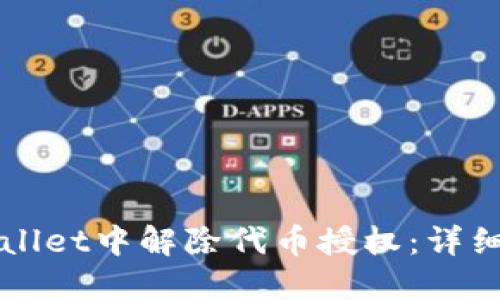 如何在TPWallet中解除代币授权:详细步骤与技巧