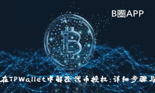 如何在TPWallet中解除代币授权:详细步骤与技巧