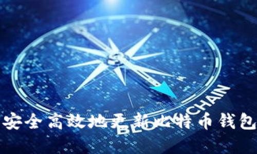 如何安全高效地更新比特币钱包详解