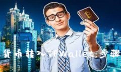如何将数字货币转入TPWa