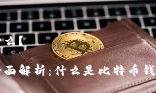 比特币钱包是什么?
比特币钱包的全面解析:什么是比特币钱包及其工作原理