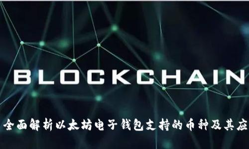 : 全面解析以太坊电子钱包支持的币种及其应用