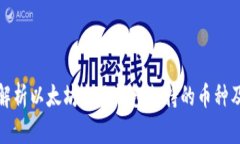 : 全面解析以太坊电子钱包