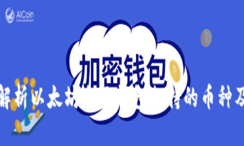 : 全面解析以太坊电子钱包支持的币种及其应用