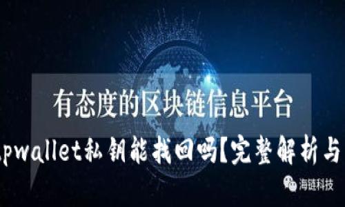 bianotitpwallet私钥能找回吗?完整解析与解决方案