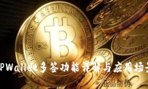 TPWallet多签功能详解与应用场景