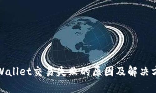 TPWallet交易失败的原因及解决方案