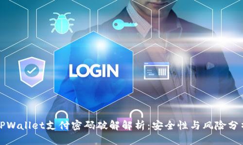 TPWallet支付密码破解解析:安全性与风险分析