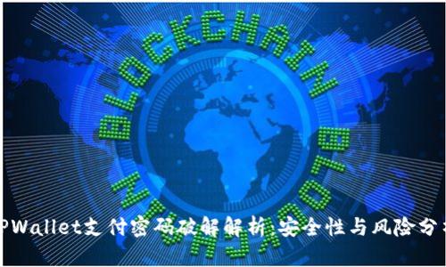 TPWallet支付密码破解解析:安全性与风险分析
