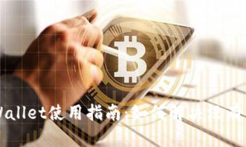 电脑版TPWallet使用指南:如何解决没有币安的困惑