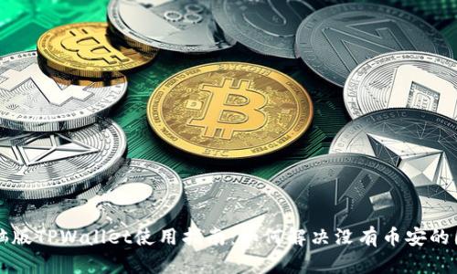 电脑版TPWallet使用指南:如何解决没有币安的困惑