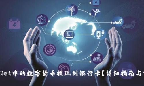如何将TPWallet中的数字货币提现到银行卡?详细指南与常见问题解答