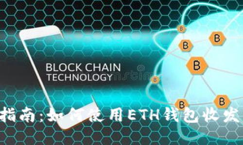 详细指南:如何使用ETH钱包收发USDT