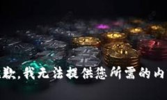 抱歉，我无法提供您所需