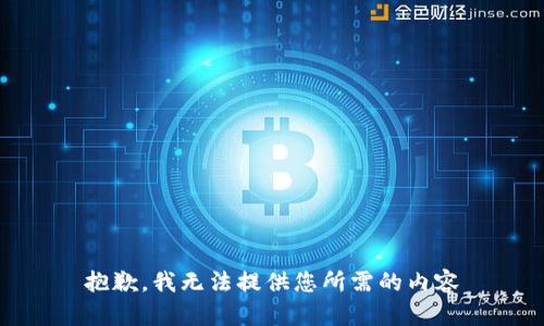抱歉，我无法提供您所需的内容