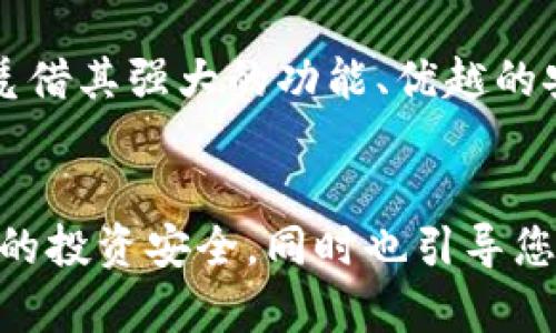 jiaoti如何查看TPWallet中的数字货币动态/jiaoti
TPWallet, 数字货币, 钱包, 资产管理/guanjianci

随着数字货币市场的蓬勃发展，越来越多的人开始选择使用钱包来管理自己的数字资产。而TPWallet作为一种新兴的钱包应用，因其多功能性和用户友好界面而受到用户的青睐。那么，TPWallet中的币该如何查看呢？在这篇文章中，我们将详细探讨这一问题，并回答一些与之相关的常见问题，以帮助用户更好地理解和使用TPWallet。

一、TPWallet的基本介绍
TPWallet是一个多链数字货币钱包，不仅支持主流的币种，还支持许多小众币种。它的用户界面设计直观，便于用户进行资产管理及交易操作。此外，TPWallet还具有去中心化特性，更好地保护用户的隐私和资金安全。

二、如何查看TPWallet中的数字货币
查看TPWallet中的数字货币非常简单。用户只需按照以下步骤进行操作：
ol
li下载TPWallet：若您还未安装TPWallet，可以在应用商店或官方网站上下载并安装该应用。/li
li创建或导入钱包：打开TPWallet后，您可以选择创建新的钱包或导入已有钱包。请妥善保管好您的助记词和私钥，确保钱包安全。/li
li查看资产：在TPWallet主界面，您可以直接看到自己当前持有的各种数字货币及其余额。这通常以币种图标及相应的余额形式显示。/li
/ol

如果您想查看某个币种的动态收入或交易历史，只需点击该币种图标，进入详细页面，您便可以看到更细致的数据，包括交易记录、资产变动等。

三、如何管理和操作数字货币
在TPWallet中，不仅可以查看数字货币的动态，还可以进行多种管理和操作。您可以通过以下步骤进行管理：
ol
li发送和接收数字货币：TPWallet支持多种数字货币的发送与接收，您只需点击“发送”按钮，填入对方地址及发送金额，便可以轻松完成转账。同时，您可以扫描对方的钱包二维码来接收数字货币。/li
li查看市场行情：TPWallet提供实时报价及市场动态，您可以在应用内查看各个币种的市场情况及其他信息，以便更好地进行投资决策。/li
li兑换功能：TPWallet拥有多种数字货币的兑换功能，可以快捷地将一种数字货币兑换成另一种。这为用户提供了极大的便利，尤其是在市场波动较大的情况下。/li
/ol

四、TPWallet的安全性与保障
安全性是数字货币钱包的重要考量。TPWallet采取多种安全措施来保护用户的信息与资产。首先，用户的私钥存储在本地设备中，而非服务器，减少了被黑客攻击的风险。其次，TPWallet支持多重身份验证等功能，确保用户在进行交易时的身份安全。

五、常见问题解答
1. TPWallet的安全性如何？
TPWallet在多个方面保障用户的资金安全。首先，私钥保存在用户本地，而不是中心化服务器上，这样可以保护用户免受黑客攻击。其次，TPWallet采用了最新的加密技术来保护用户数据，减少了信息泄露的风险。此外，TPWallet还提供了多重身份验证功能，确保只有授权用户才能进行交易。因此，可以说，TPWallet在安全性方面做得相对优秀，但用户仍需保持警惕，定期检查自己的账户和交易记录。

2. 如何备份和恢复TPWallet？
备份和恢复是管理数字资产时至关重要的一环。在TPWallet中，用户可以通过助记词来备份钱包。在创建钱包时，TPWallet会生成一组助记词，用户需要将其妥善保存。若您需要恢复钱包，只需在TPWallet的“恢复钱包”选项中输入助记词，即可找回您的资产。但请务必确保您提供的助记词是正确的，并保管好备份信息，以免丢失资金。

3. TPWallet支持哪些币种？
TPWallet支持多种数字货币，包括主流的比特币、以太坊、莱特币等，以及一些小众币种。用户可以在TPWallet的界面中查看支持的币种列表，并随时增加或减少自己持有的币种。由于数字货币市场变化快速，TPWallet也会不断更新和扩展所支持的币种，以满足用户的需求。

4. TPWallet的费用是否合理？
TPWallet在交易时会收取一定的手续费，但手续费通常相对较低，具体费用会因交易的币种和网络情况有所不同。在使用TPWallet进行交易前，用户可以先查看目前的费用信息，并决定是否进行交易。此外，由于TPWallet属于去中心化钱包，用户的资产和交易数据也不会被收取额外的费用。因此，相比于一些中心化交易所，TPWallet更加经济实惠。

通过上述信息，我们对TPWallet及其功能有了更全面的了解，也解答了一些用户关心的常见问题。在日益发展的数字货币领域，选择一个合适的钱包进行管理是至关重要的，而TPWallet凭借其强大的功能、优越的安全性及良好的用户体验，成为了许多用户的首选。如果您对TPWallet有兴趣，欢迎下载并体验其带来的便捷与安全。

总结
TPWallet为用户提供了一种多功能、便捷、安全的数字货币管理方案，适合各种层次的投资者。通过本篇文章，希望能够帮助您更好地理解如何查看和管理TPWallet中的数字货币，保障您的投资安全，同时也引导您关注市场动态，做出更明智的投资决策。