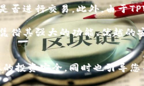 jiaoti如何查看TPWallet中的数字货币动态/jiaoti
TPWallet, 数字货币, 钱包, 资产管理/guanjianci

随着数字货币市场的蓬勃发展，越来越多的人开始选择使用钱包来管理自己的数字资产。而TPWallet作为一种新兴的钱包应用，因其多功能性和用户友好界面而受到用户的青睐。那么，TPWallet中的币该如何查看呢？在这篇文章中，我们将详细探讨这一问题，并回答一些与之相关的常见问题，以帮助用户更好地理解和使用TPWallet。

一、TPWallet的基本介绍
TPWallet是一个多链数字货币钱包，不仅支持主流的币种，还支持许多小众币种。它的用户界面设计直观，便于用户进行资产管理及交易操作。此外，TPWallet还具有去中心化特性，更好地保护用户的隐私和资金安全。

二、如何查看TPWallet中的数字货币
查看TPWallet中的数字货币非常简单。用户只需按照以下步骤进行操作：
ol
li下载TPWallet：若您还未安装TPWallet，可以在应用商店或官方网站上下载并安装该应用。/li
li创建或导入钱包：打开TPWallet后，您可以选择创建新的钱包或导入已有钱包。请妥善保管好您的助记词和私钥，确保钱包安全。/li
li查看资产：在TPWallet主界面，您可以直接看到自己当前持有的各种数字货币及其余额。这通常以币种图标及相应的余额形式显示。/li
/ol

如果您想查看某个币种的动态收入或交易历史，只需点击该币种图标，进入详细页面，您便可以看到更细致的数据，包括交易记录、资产变动等。

三、如何管理和操作数字货币
在TPWallet中，不仅可以查看数字货币的动态，还可以进行多种管理和操作。您可以通过以下步骤进行管理：
ol
li发送和接收数字货币：TPWallet支持多种数字货币的发送与接收，您只需点击“发送”按钮，填入对方地址及发送金额，便可以轻松完成转账。同时，您可以扫描对方的钱包二维码来接收数字货币。/li
li查看市场行情：TPWallet提供实时报价及市场动态，您可以在应用内查看各个币种的市场情况及其他信息，以便更好地进行投资决策。/li
li兑换功能：TPWallet拥有多种数字货币的兑换功能，可以快捷地将一种数字货币兑换成另一种。这为用户提供了极大的便利，尤其是在市场波动较大的情况下。/li
/ol

四、TPWallet的安全性与保障
安全性是数字货币钱包的重要考量。TPWallet采取多种安全措施来保护用户的信息与资产。首先，用户的私钥存储在本地设备中，而非服务器，减少了被黑客攻击的风险。其次，TPWallet支持多重身份验证等功能，确保用户在进行交易时的身份安全。

五、常见问题解答
1. TPWallet的安全性如何？
TPWallet在多个方面保障用户的资金安全。首先，私钥保存在用户本地，而不是中心化服务器上，这样可以保护用户免受黑客攻击。其次，TPWallet采用了最新的加密技术来保护用户数据，减少了信息泄露的风险。此外，TPWallet还提供了多重身份验证功能，确保只有授权用户才能进行交易。因此，可以说，TPWallet在安全性方面做得相对优秀，但用户仍需保持警惕，定期检查自己的账户和交易记录。

2. 如何备份和恢复TPWallet？
备份和恢复是管理数字资产时至关重要的一环。在TPWallet中，用户可以通过助记词来备份钱包。在创建钱包时，TPWallet会生成一组助记词，用户需要将其妥善保存。若您需要恢复钱包，只需在TPWallet的“恢复钱包”选项中输入助记词，即可找回您的资产。但请务必确保您提供的助记词是正确的，并保管好备份信息，以免丢失资金。

3. TPWallet支持哪些币种？
TPWallet支持多种数字货币，包括主流的比特币、以太坊、莱特币等，以及一些小众币种。用户可以在TPWallet的界面中查看支持的币种列表，并随时增加或减少自己持有的币种。由于数字货币市场变化快速，TPWallet也会不断更新和扩展所支持的币种，以满足用户的需求。

4. TPWallet的费用是否合理？
TPWallet在交易时会收取一定的手续费，但手续费通常相对较低，具体费用会因交易的币种和网络情况有所不同。在使用TPWallet进行交易前，用户可以先查看目前的费用信息，并决定是否进行交易。此外，由于TPWallet属于去中心化钱包，用户的资产和交易数据也不会被收取额外的费用。因此，相比于一些中心化交易所，TPWallet更加经济实惠。

通过上述信息，我们对TPWallet及其功能有了更全面的了解，也解答了一些用户关心的常见问题。在日益发展的数字货币领域，选择一个合适的钱包进行管理是至关重要的，而TPWallet凭借其强大的功能、优越的安全性及良好的用户体验，成为了许多用户的首选。如果您对TPWallet有兴趣，欢迎下载并体验其带来的便捷与安全。

总结
TPWallet为用户提供了一种多功能、便捷、安全的数字货币管理方案，适合各种层次的投资者。通过本篇文章，希望能够帮助您更好地理解如何查看和管理TPWallet中的数字货币，保障您的投资安全，同时也引导您关注市场动态，做出更明智的投资决策。