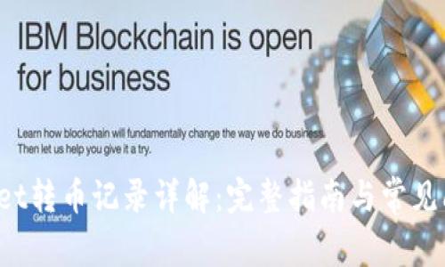 TPWallet转币记录详解:完整指南与常见问题解答