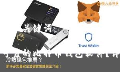 这里是您请求的和关键词:
如何下载安全可靠的比特币钱包软件?详细指南与推荐